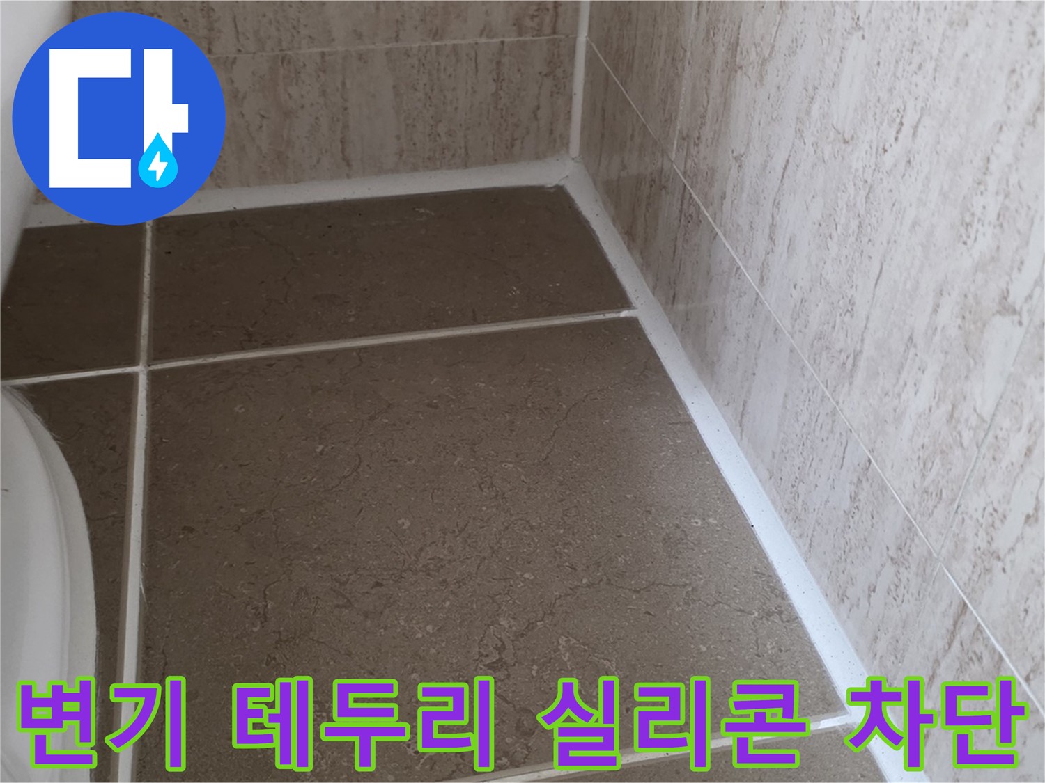변기 테두리 실리콘 누수 완벽 차단 - 꼼꼼한 시공과 완벽한 방수로 누수 걱정 없는 쾌적한 욕실을 만들어 드립니다.
