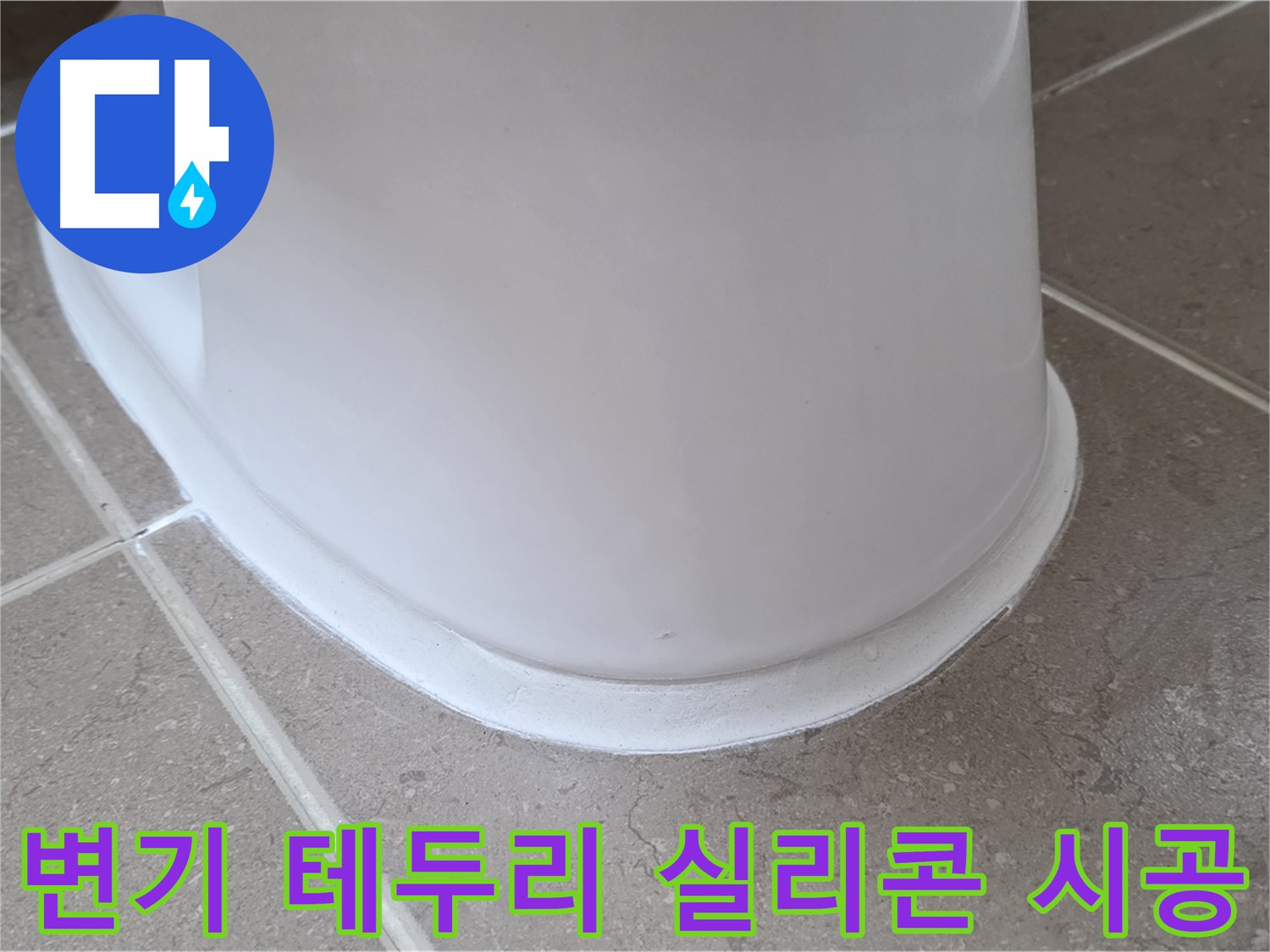 변기 테두리 실리콘 시공 - 깔끔한 마감으로 누수 완벽 차단 - 쾌적한 욕실 환경!