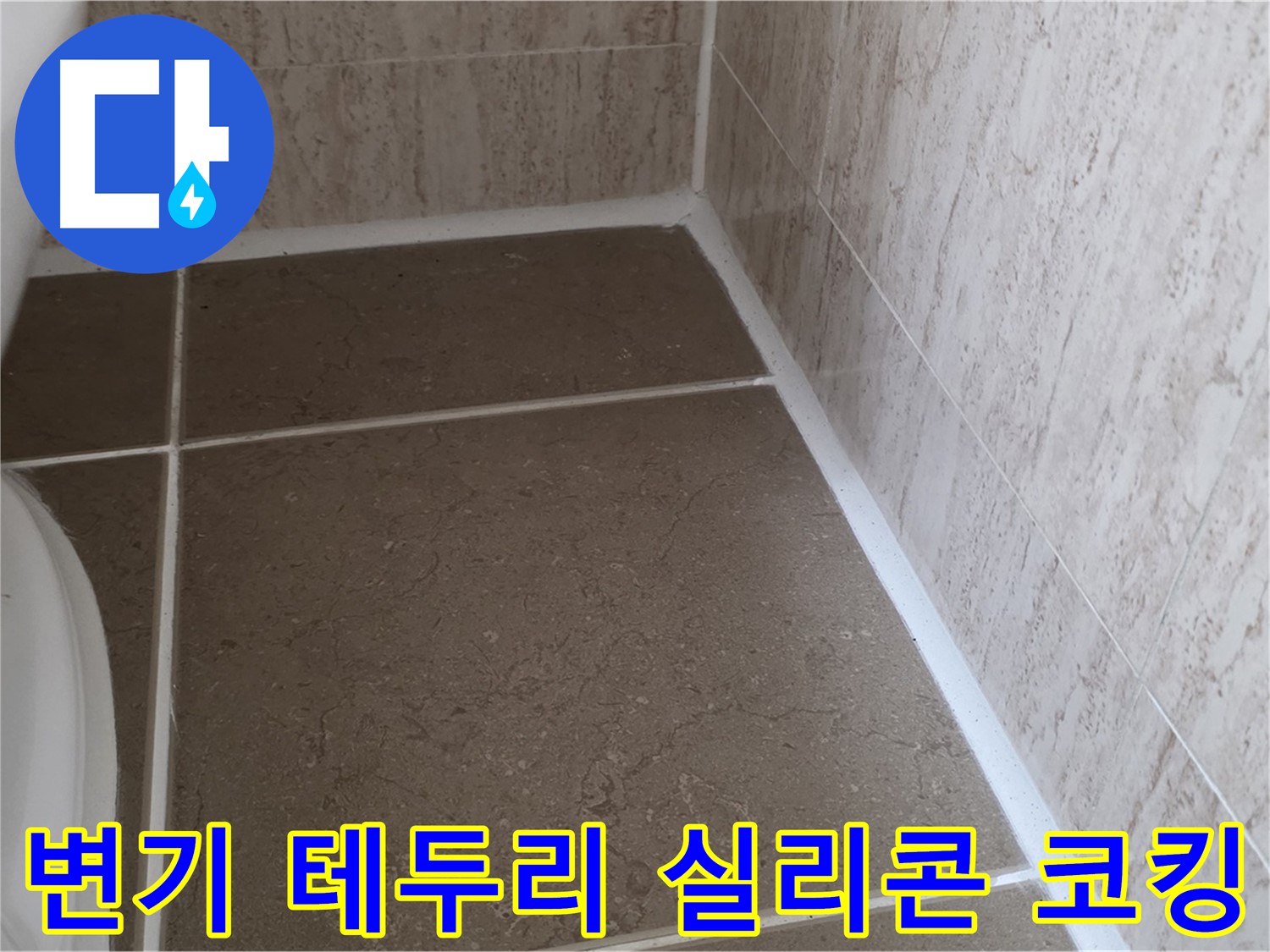 변기 테두리 실리콘 코킹 시공 - 간편하고 빠른 시공으로 누수를 효과적으로 차단합니다.