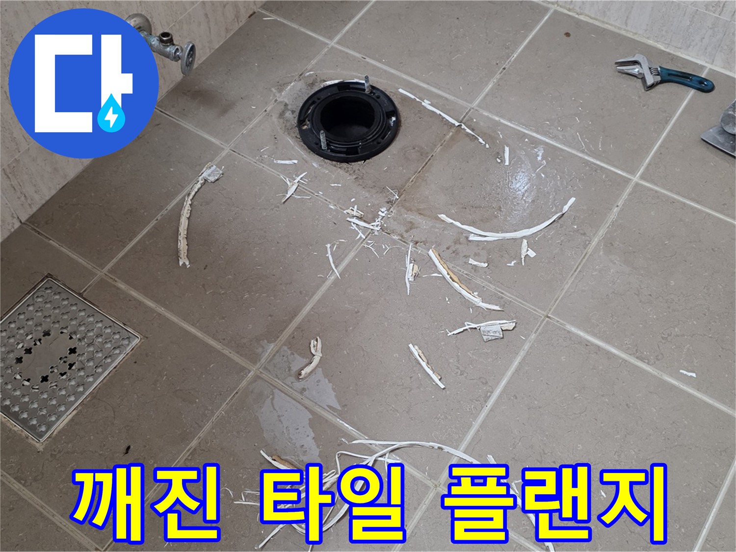 변기 플랜지 누수 - 깨진 타일과 플랜지 - 기산베스트빌
