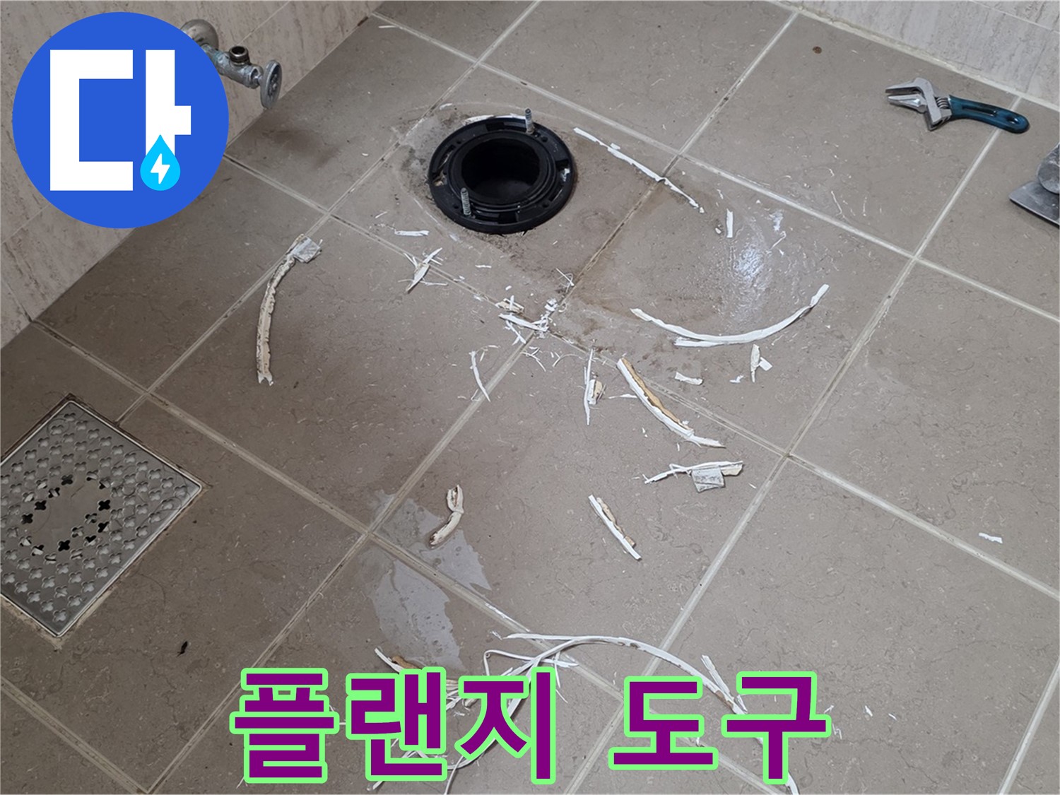 변기 플랜지 주변 타일 제거 - 플랜지 주변과 주변 도구들 - 포천시 일동면