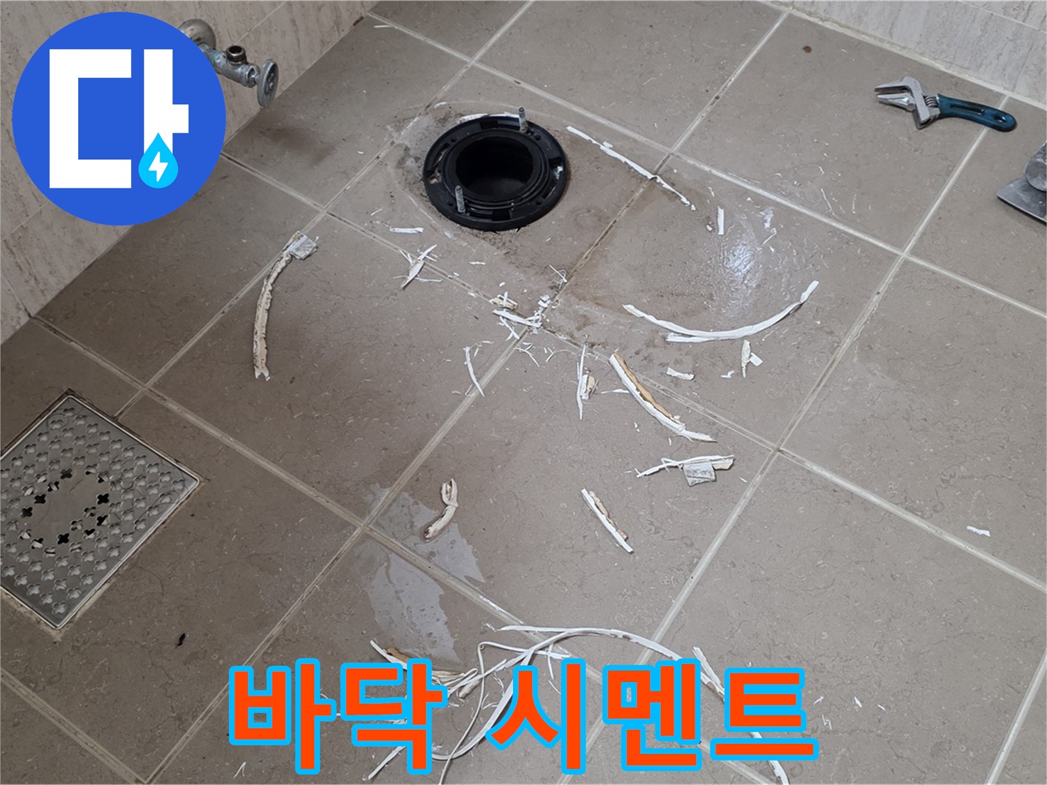 변기 플랜지 타일 제거 후 드러난 바닥과 주변 시멘트 부스러기 - 일동 누수 해결