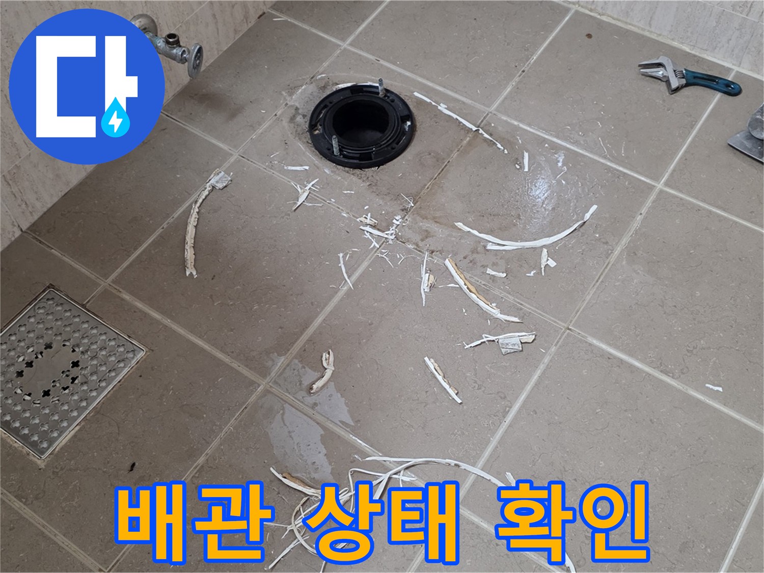 변기 플랜지 파손 타일 제거 후 배관 상태 확인 - 포천 누수 전문가