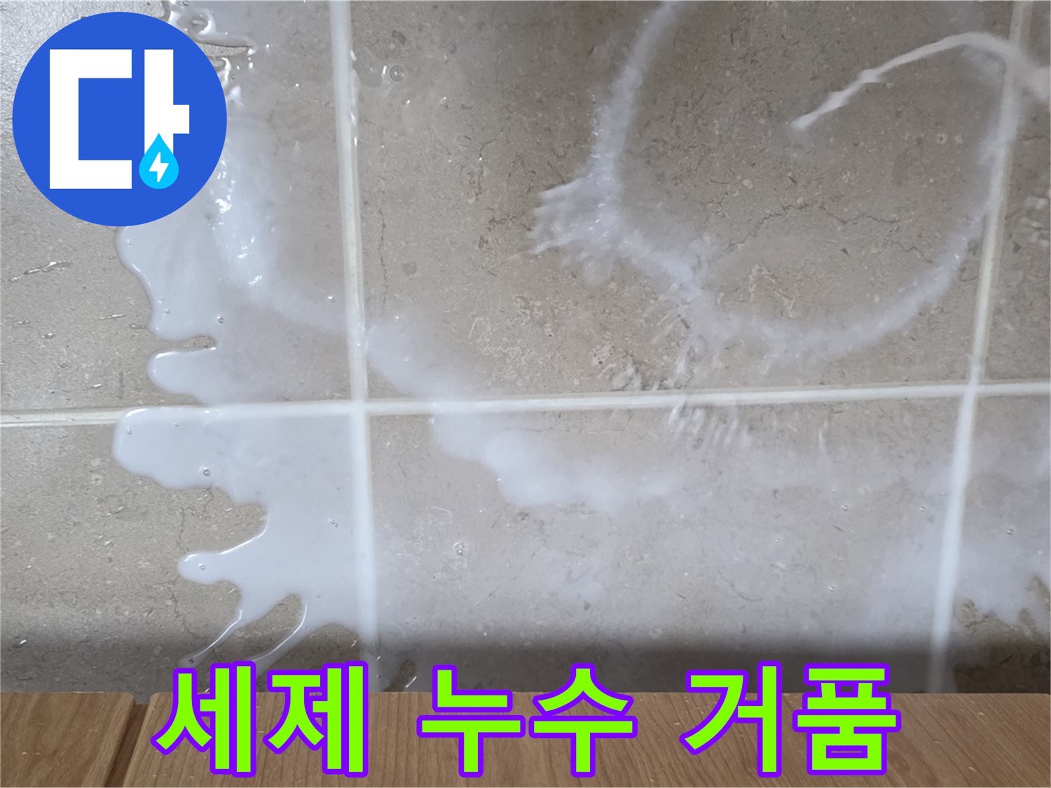 싱크대 밑 누수 - 하얀 액체 - 세제 누수 의심 - 거품 주의