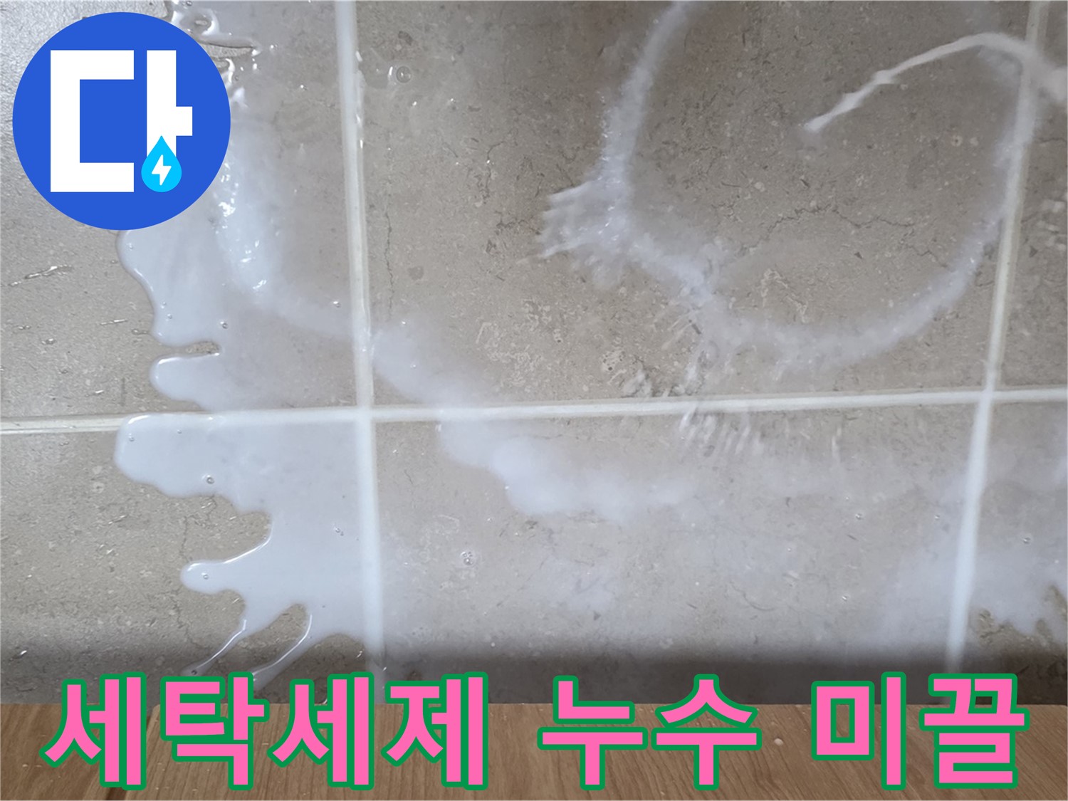 싱크대 밑 누수 - 하얀 액체 - 세탁세제 누수 의심 - 미끌거림 주의