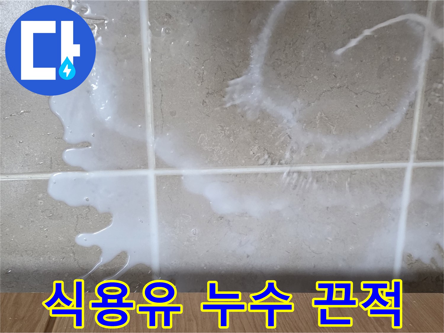 싱크대 밑 누수 - 하얀 액체 - 식용유 누수 의심 - 끈적임 주의