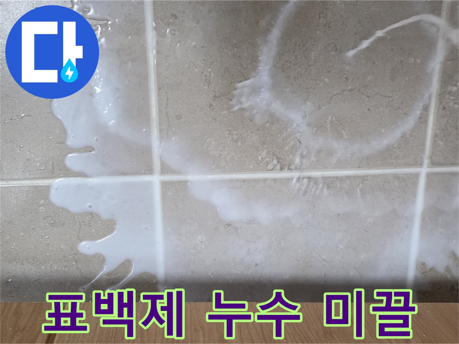 싱크대 밑 누수 - 하얀 액체 - 표백제 누수 의심 - 미끌거림 확인