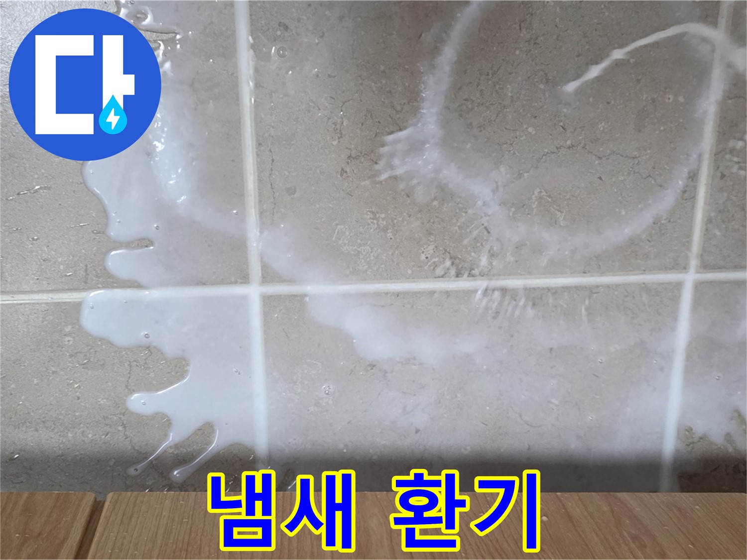 싱크대 밑 - 락스 냄새 확인 - 표백제 누수 의심 - 환기 필수