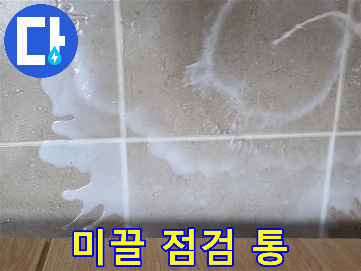 싱크대 밑 - 미끌거림 확인 - 섬유유연제통 연결 부위 점검 - 섬유유연제 누수 의심