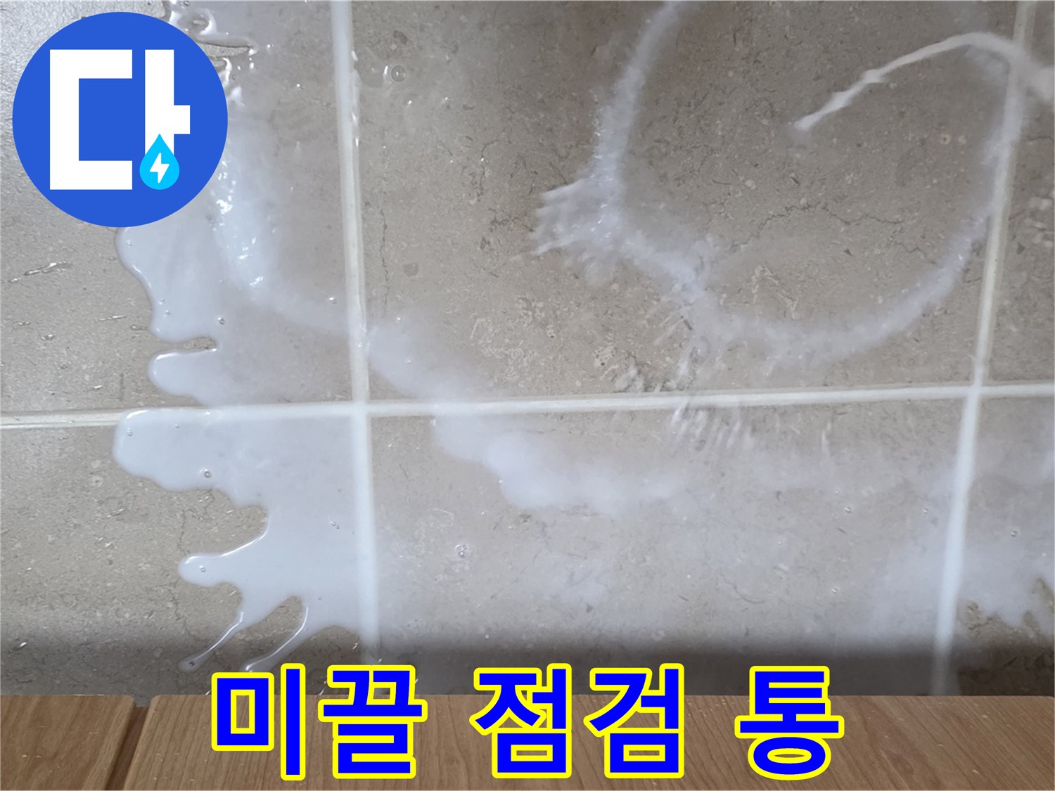 싱크대 밑 - 미끌거림 확인 - 세탁세제통 연결 부위 점검 - 세탁세제 누수 의심
