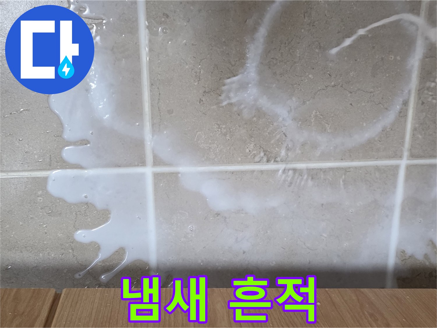 싱크대 밑 - 쉰내 확인 - 우유 누수 의심 - 냄새 주의