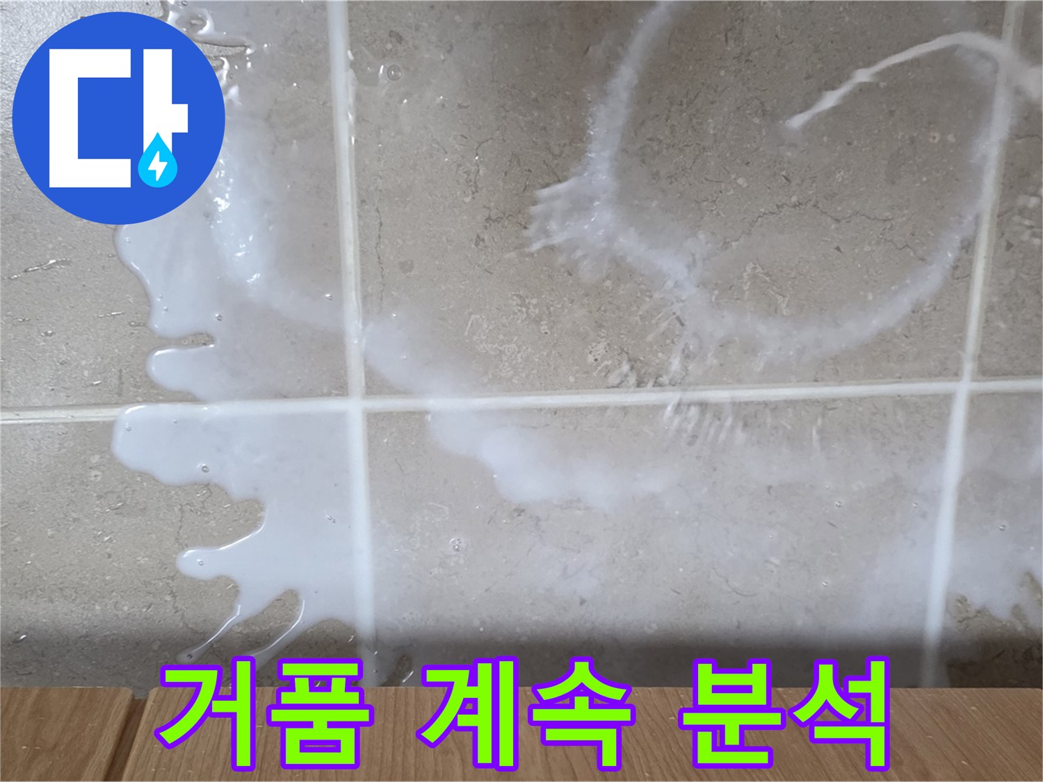 싱크대 밑 - 하얀 거품 - 계속 발생 점검 - 주방세제 누수 원인 분석