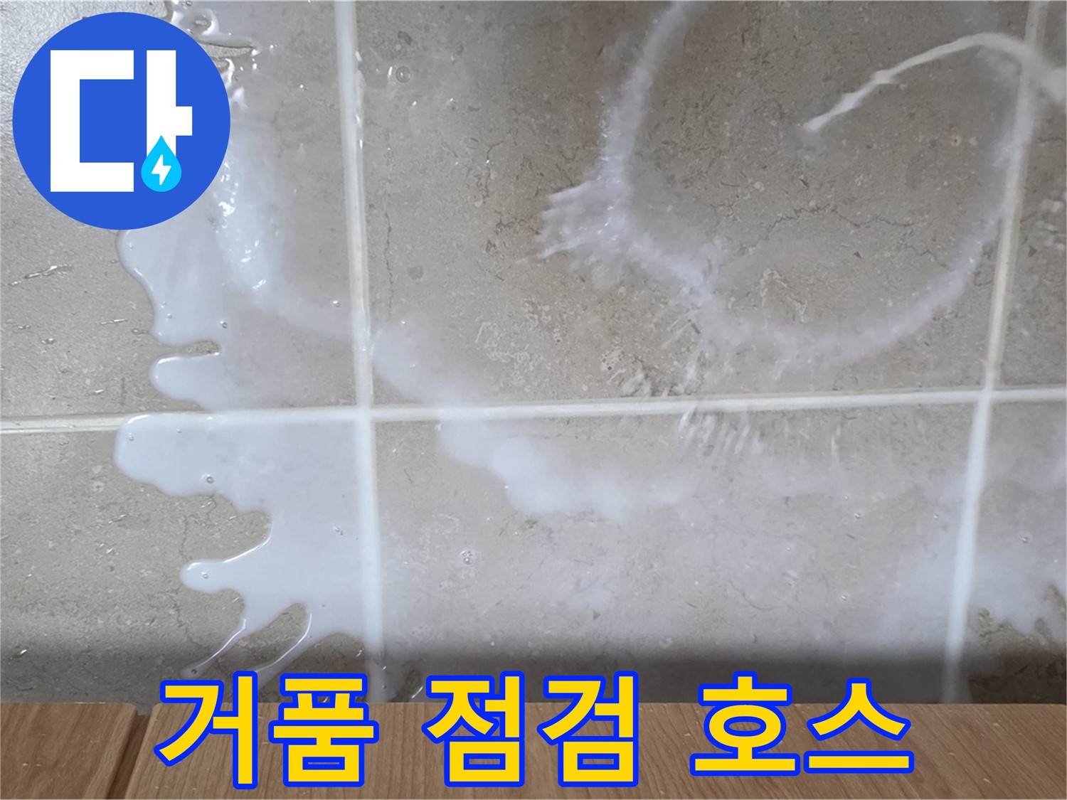 싱크대 밑 - 하얀 거품 확인 - 배수 호스 연결 부위 점검 - 비눗물 누수 의심