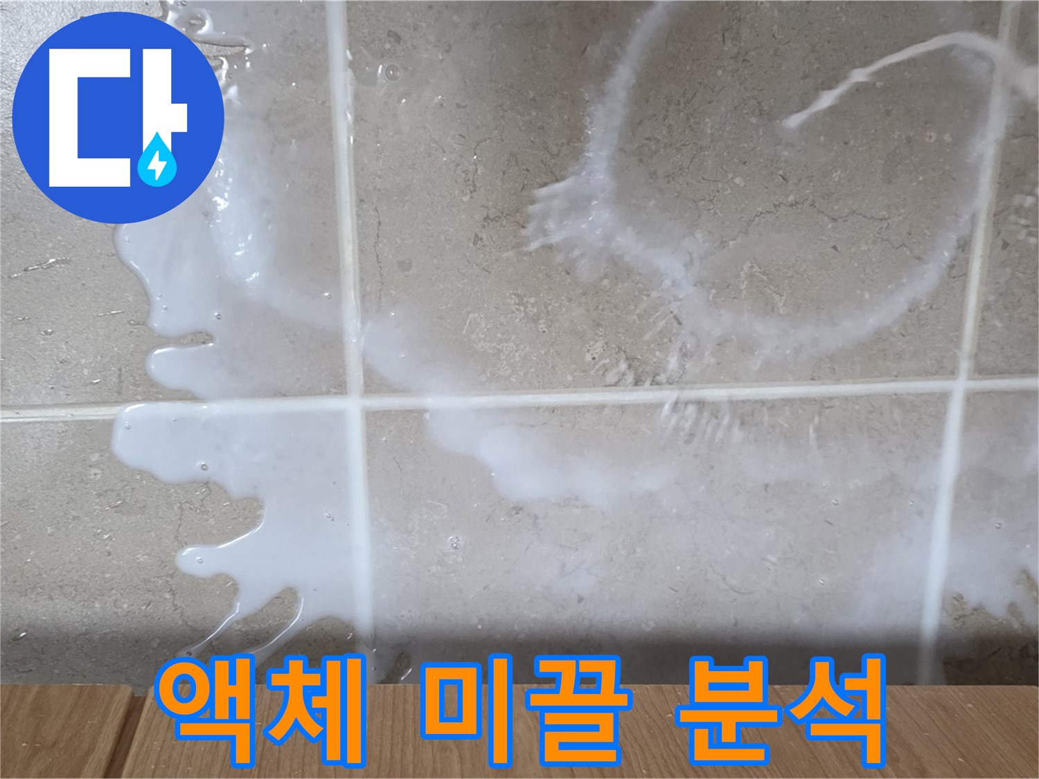 싱크대 밑 - 하얀 액체 - 미끌거림 점검 - 세제 누수 원인 분석