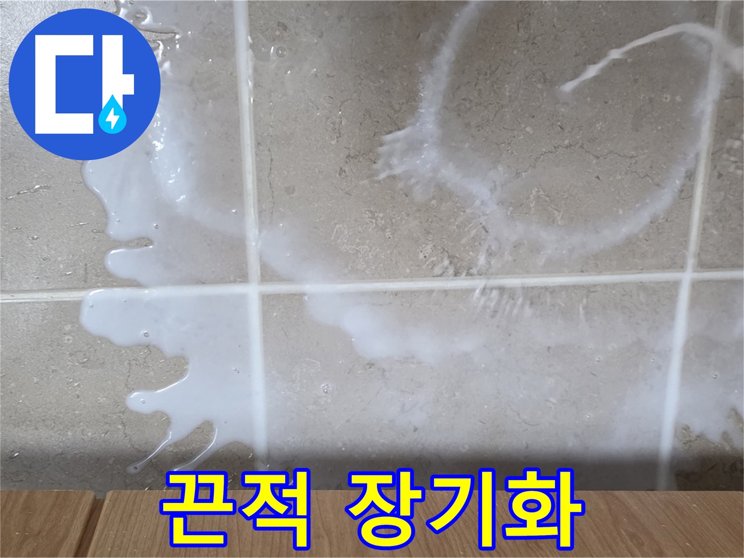 싱크대 세제 주변 - 끈적거림 발생 - 누수 장기화 의심 - 청소 필요