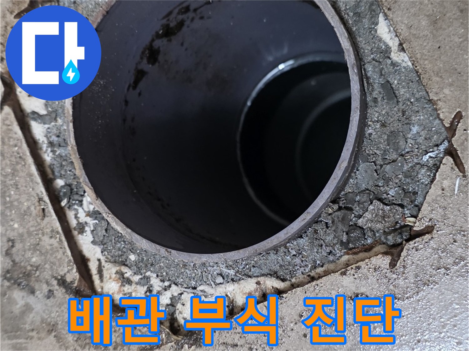 아파트 욕실 하수구 배관 연결 부위 - 부식 상태 진단
