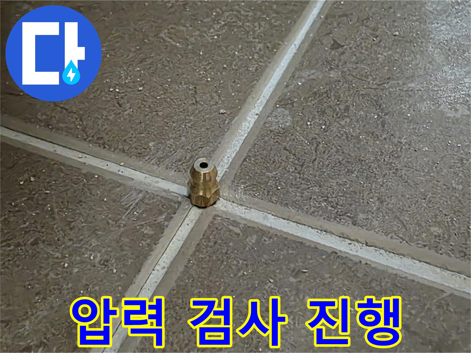 압력 검사 진행 - 타일 틈새 누수 지점을 찾기 위해 압력 검사를 진행합니다.