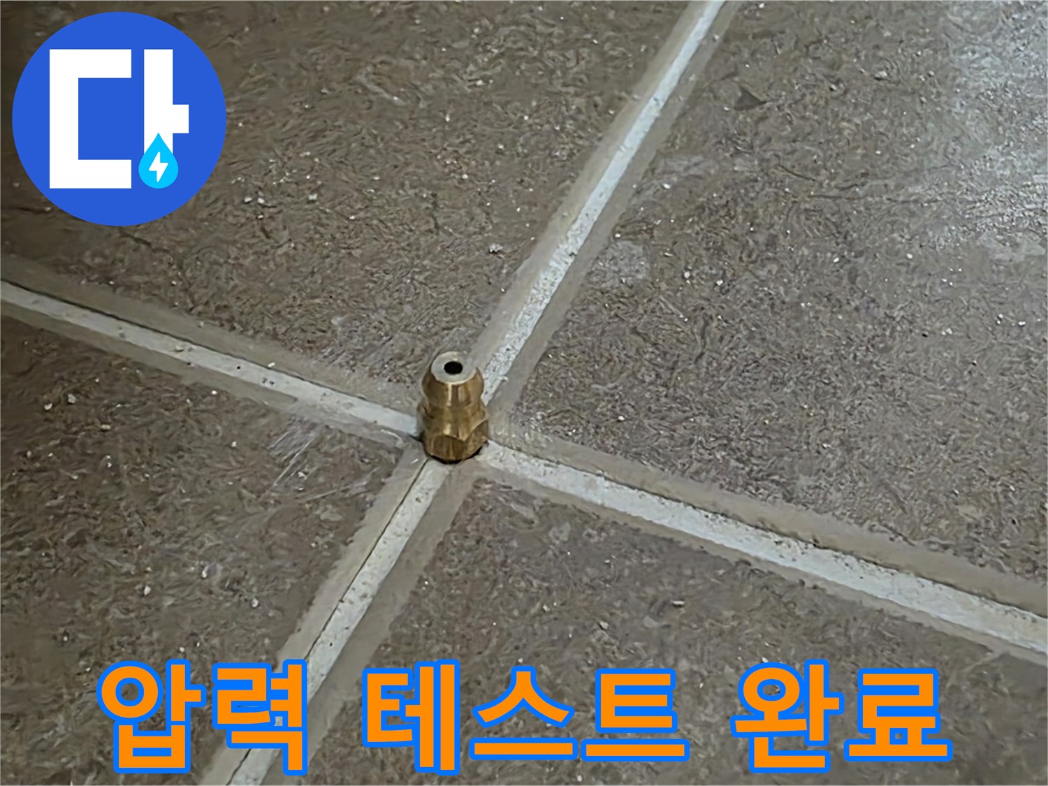 압력 테스트 완료 - 타일 틈새 누수를 잡기 위해 압력 주입구를 설치하고 압력 테스트를 통해 누수 해결 완료!