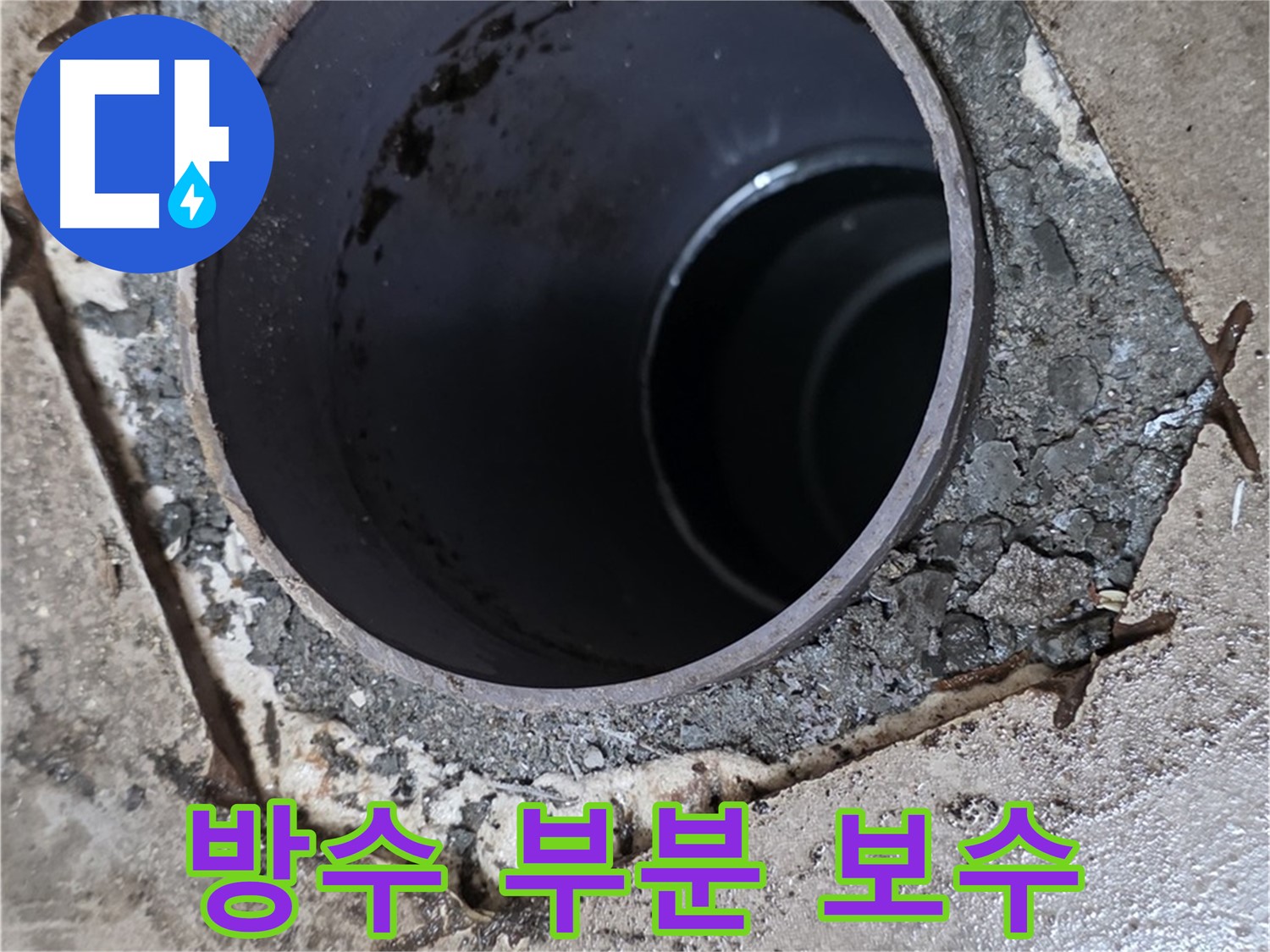 욕실 하수구 누수 - 배관 주변 방수 부분 보수 작업 필요