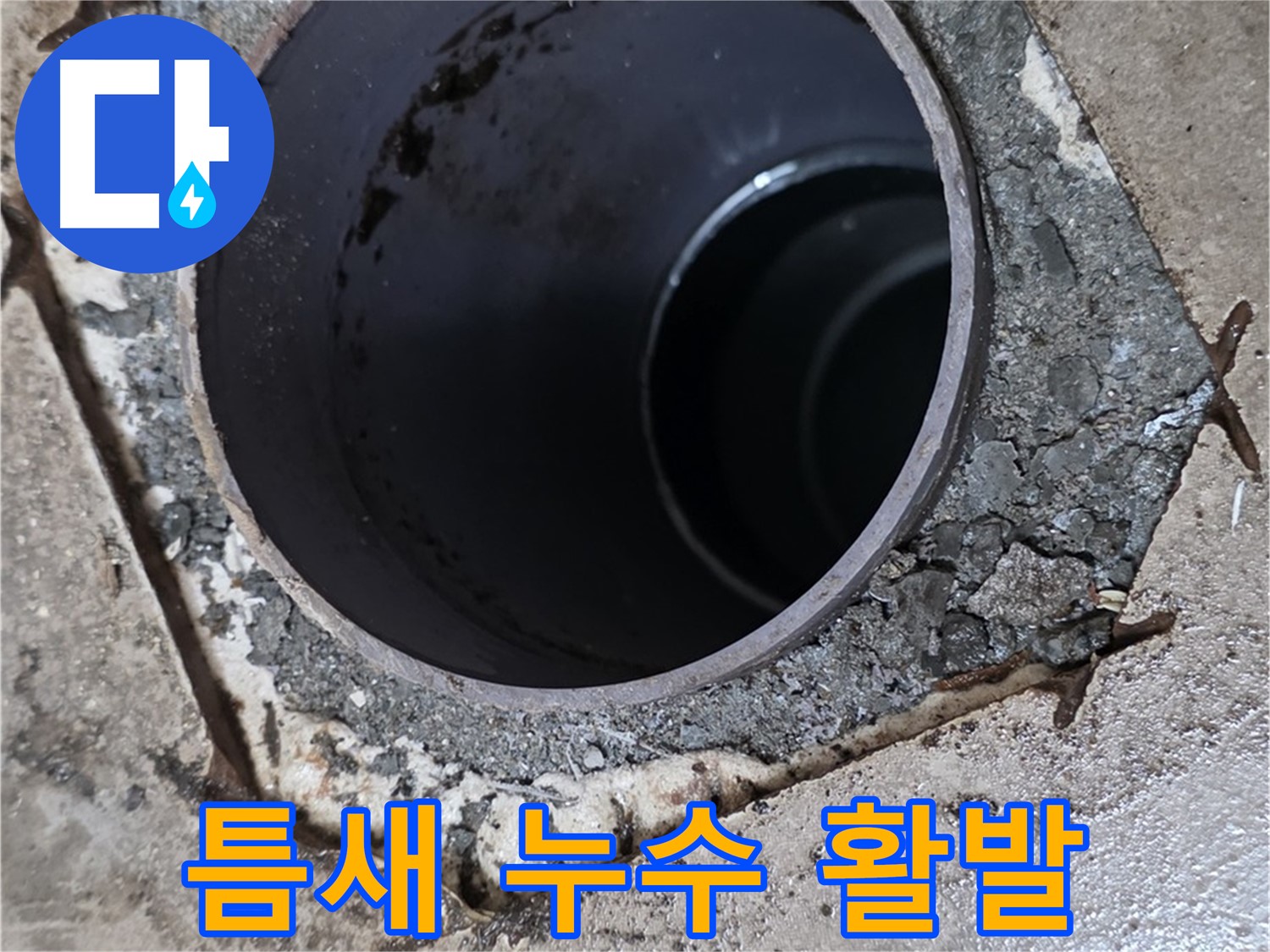 욕실 하수구 배관 주변 틈새 - 누수 매우 활발하게 진행 중