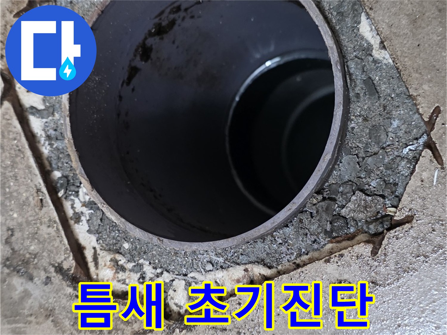 욕실 하수구 배관 주변 틈새 - 누수 발생 초기 단계 진단