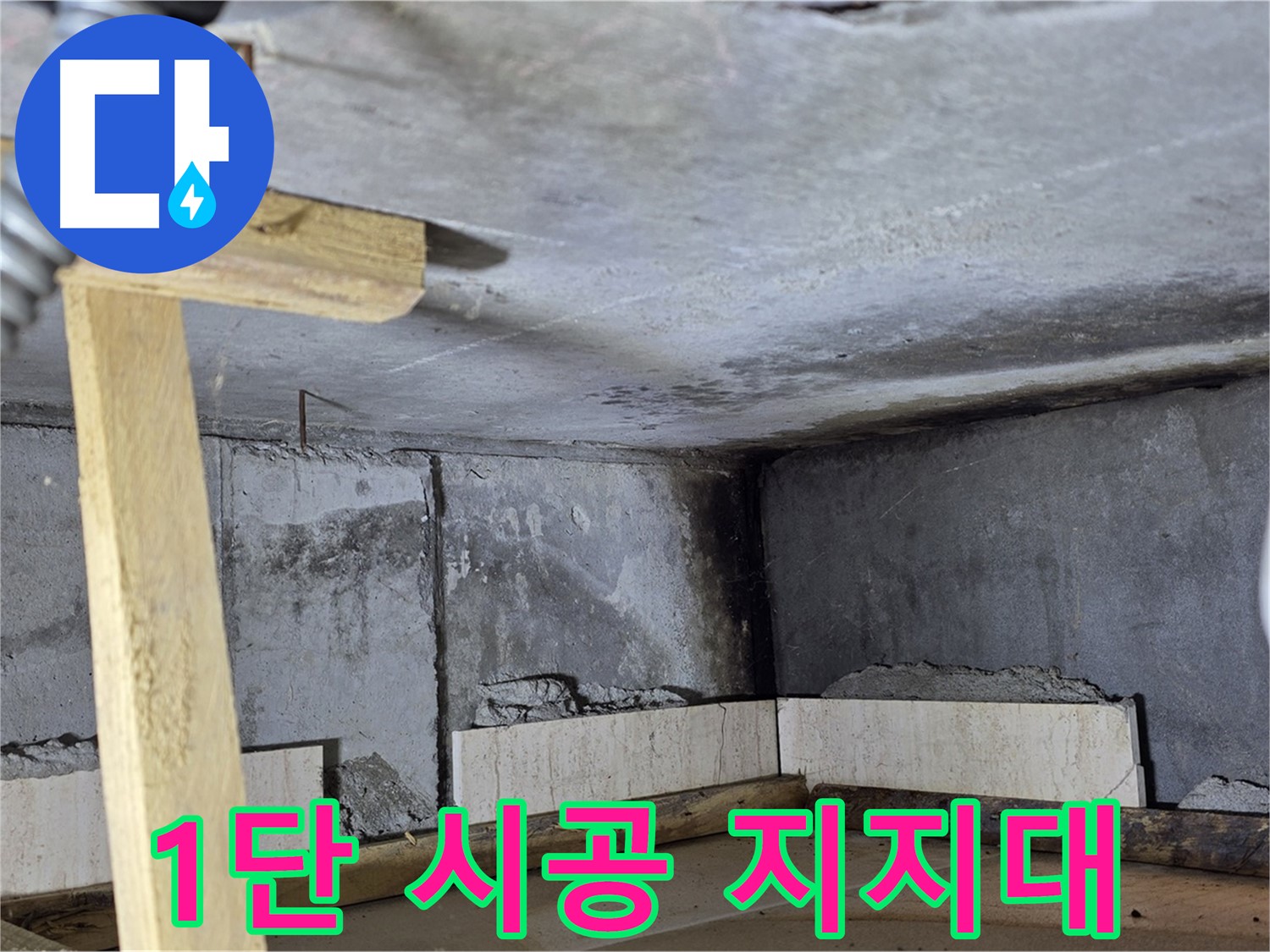 욕조 조적 1단 시공 후 - 벽돌 고정을 위한 지지대 설치