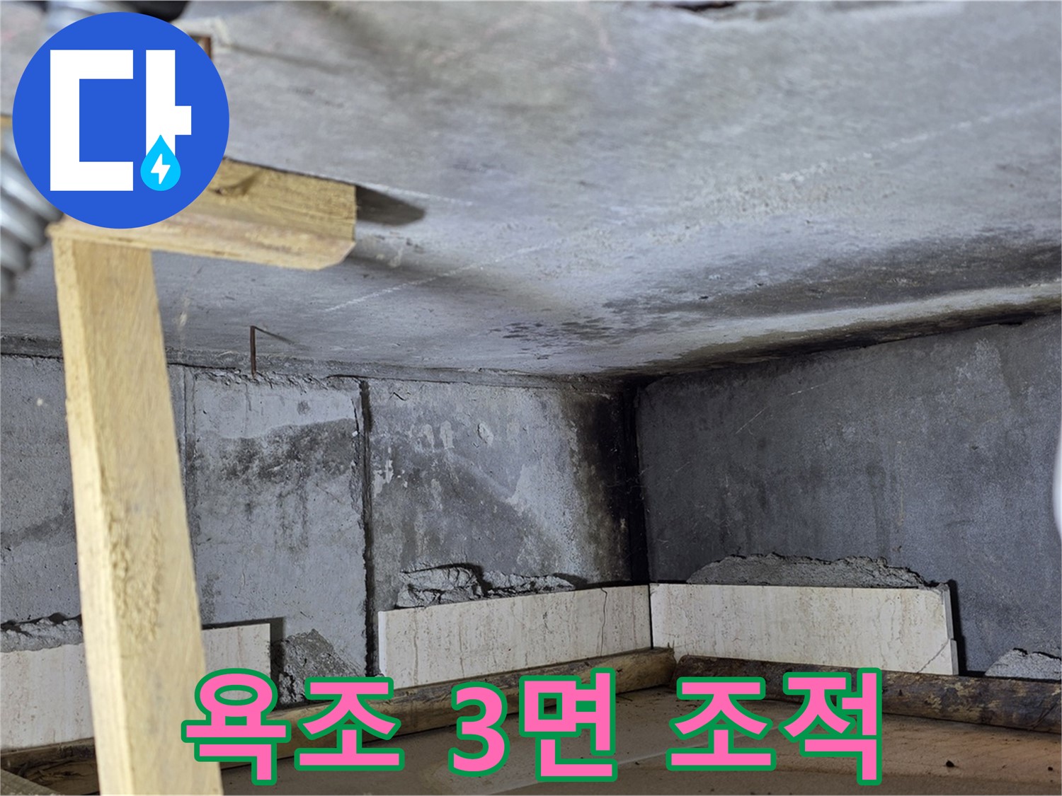 욕조 조적 3면 시공 - 튼튼한 욕조 제작
