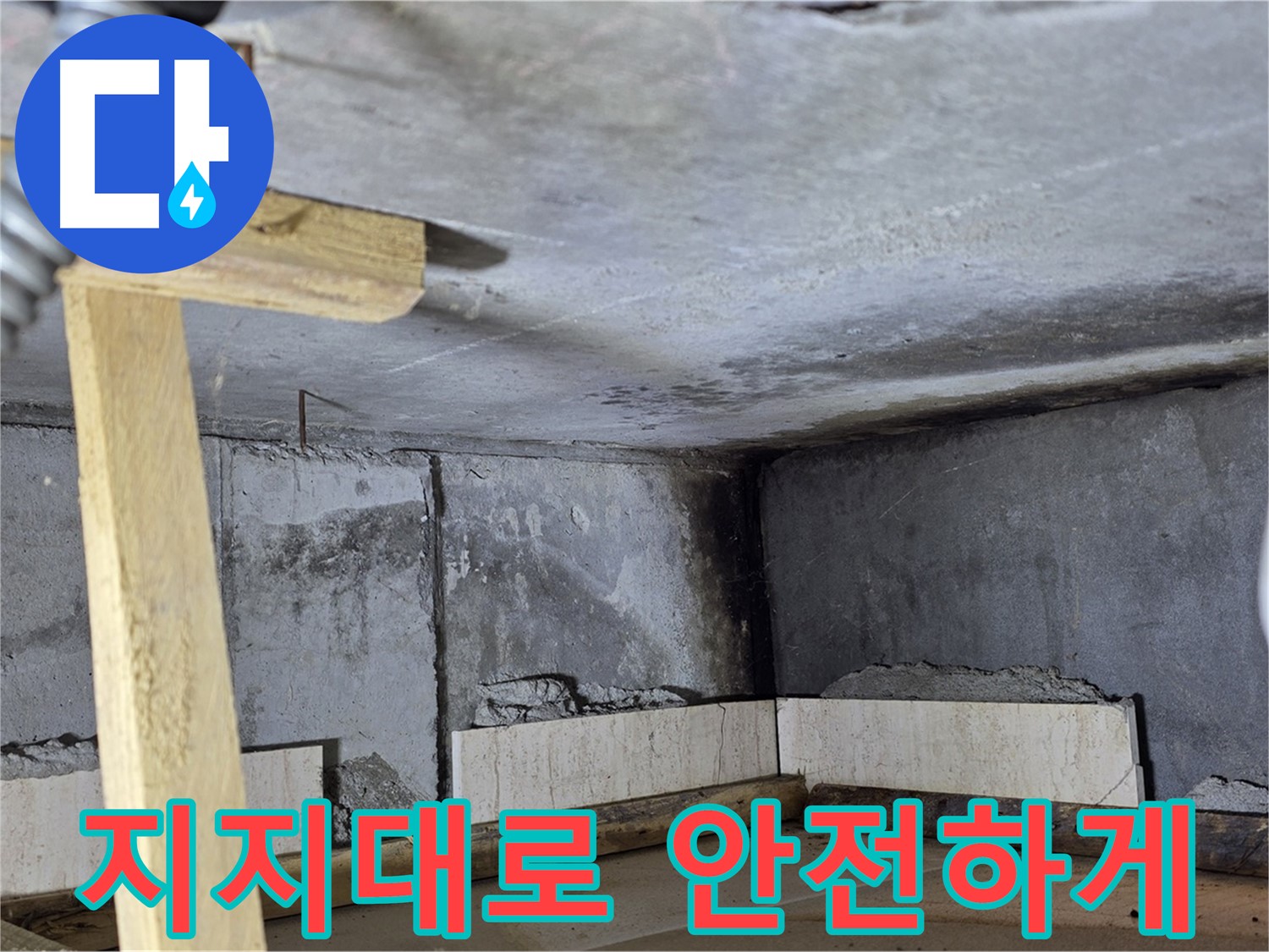 욕조 조적 - 나무 지지대로 벽돌 안전하게 받치기