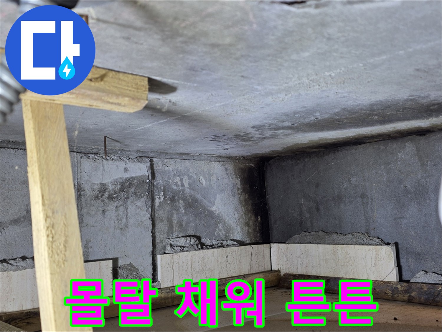 욕조 조적 - 벽돌 쌓고 몰탈 채워 튼튼하게