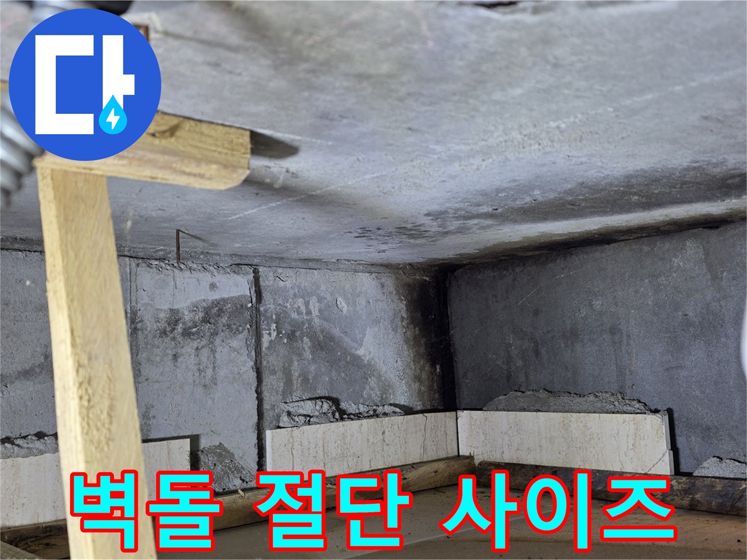 욕조 조적 벽돌 절단 작업 - 정확한 사이즈 맞춤