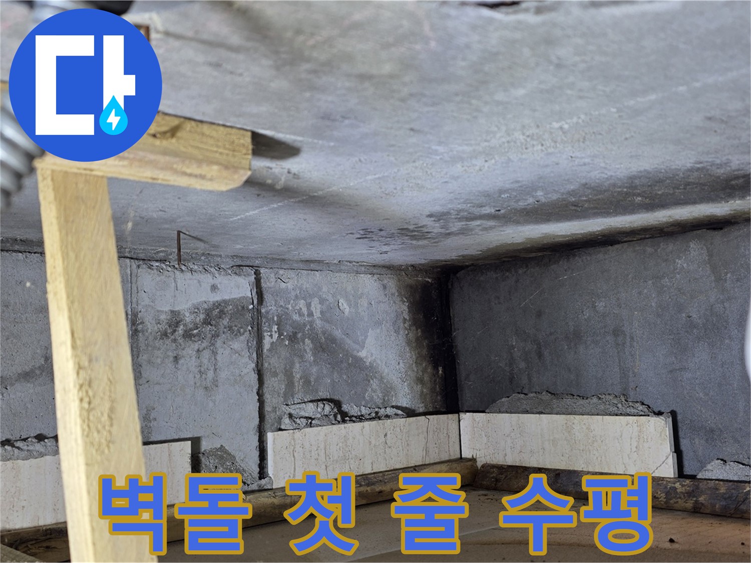 욕조 조적 시공 - 벽돌 첫 줄 - 꼼꼼한 수평 작업