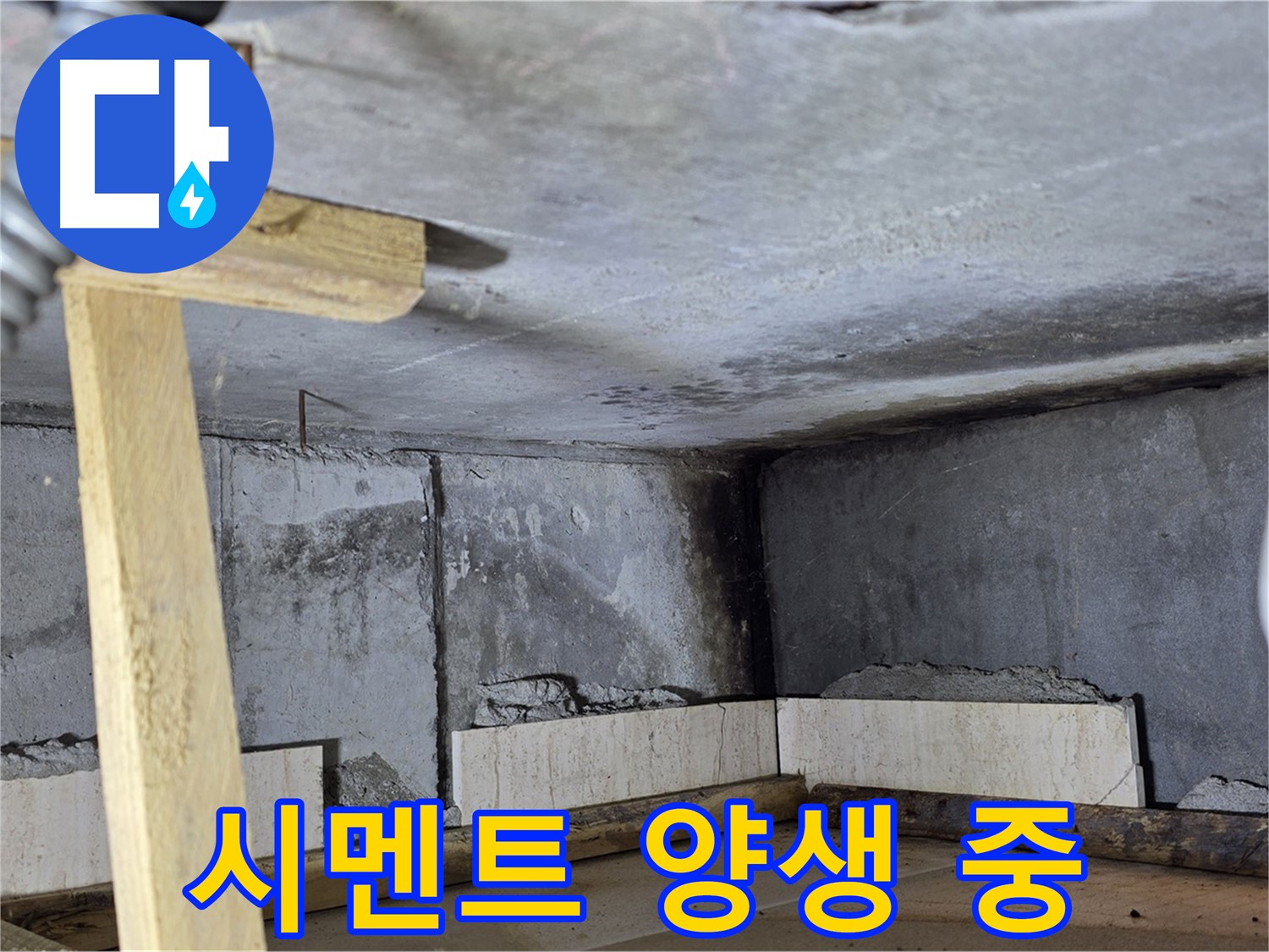 욕조 조적 시멘트 양생 중 - 튼튼한 기초를 위해 기다림은 필수
