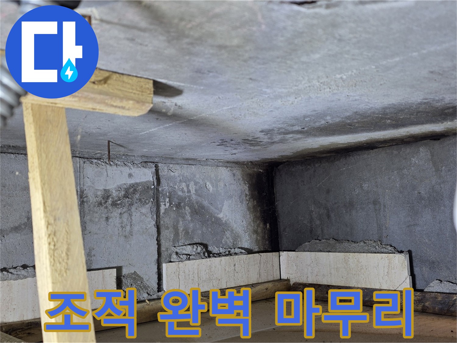욕조 조적 완벽 마무리 - 새 욕조에서 따뜻하게 힐링하세요!