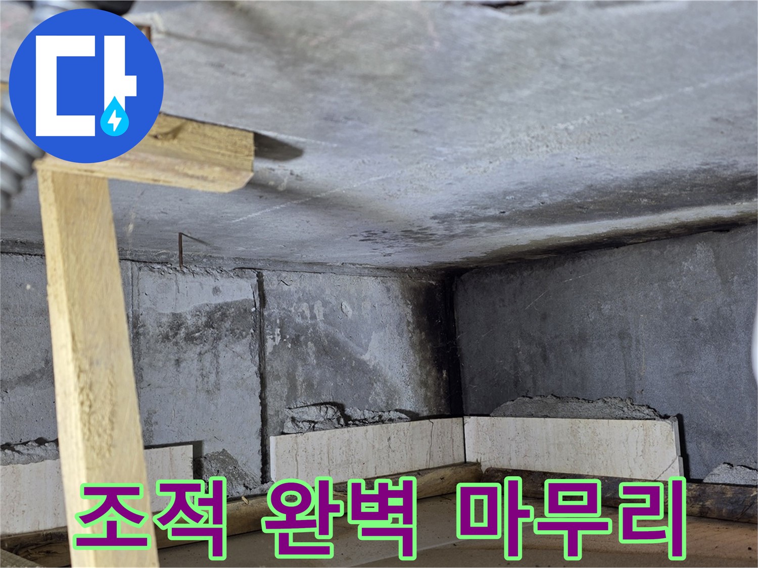 욕조 조적 완벽 마무리 - 새 욕조에서 편안하게 휴식하세요!