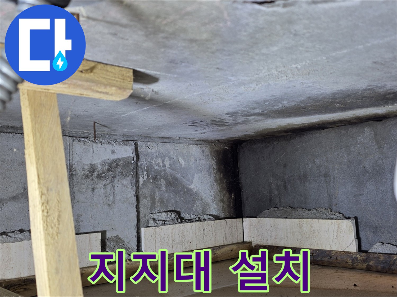욕조 조적 지지대 설치 - 안전하게 벽돌 고정