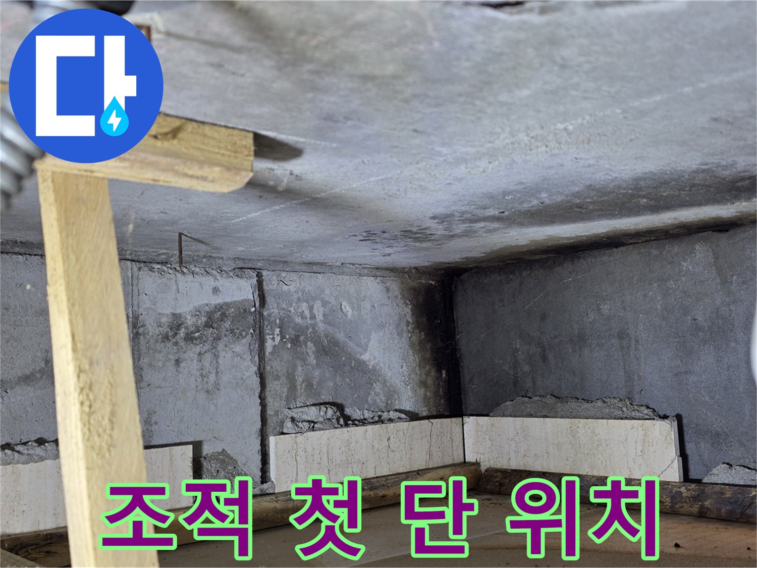 욕조 조적 첫 단 시공 - 벽돌 위치 잡기