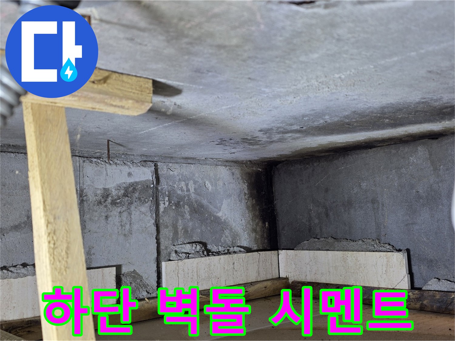 욕조 조적 하단 벽돌 쌓기 - 꼼꼼한 시멘트 작업으로 튼튼하게 고정