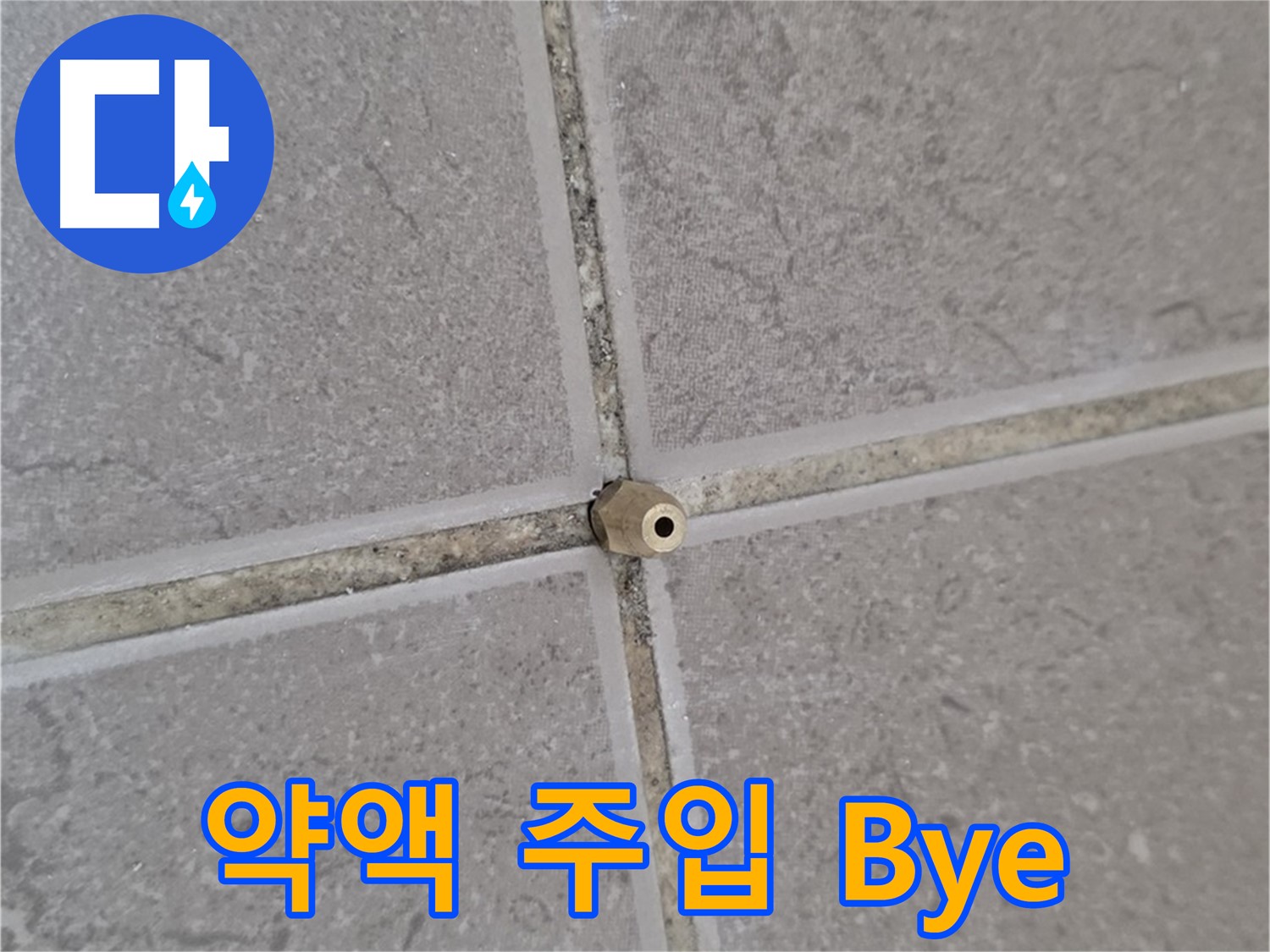 운악청계로 기산베스트빌 아파트 타일 틈새 누수 - 주입구로 약액 꼼꼼 주입, 누수 Bye Bye!