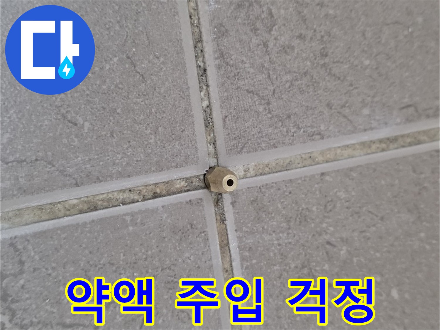 운악청계로 기산베스트빌 아파트 타일 틈새 누수 - 주입구로 약액 꼼꼼하게 주입, 누수 이제 걱정 끝!