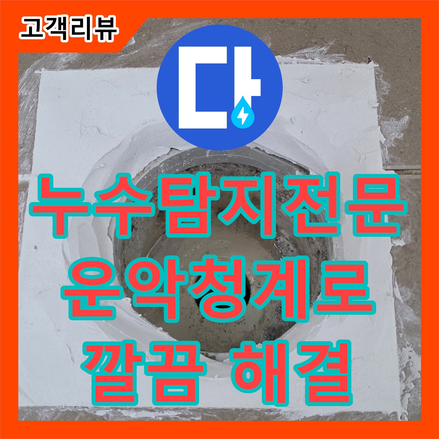 운악청계로 누수탐지전문, 첨단 장비와 노하우로 숨은 누수, 깔끔하게 해결!