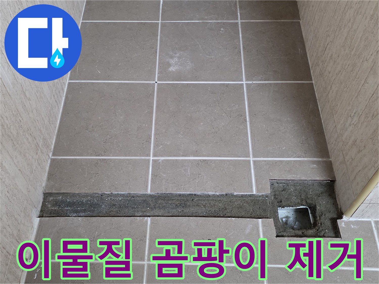 이물질 및 곰팡이 제거 - 완벽 시공 준비 완료