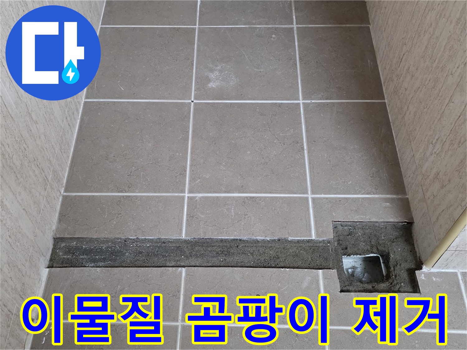 이물질 및 곰팡이 제거 - 완벽 시공 준비 완료