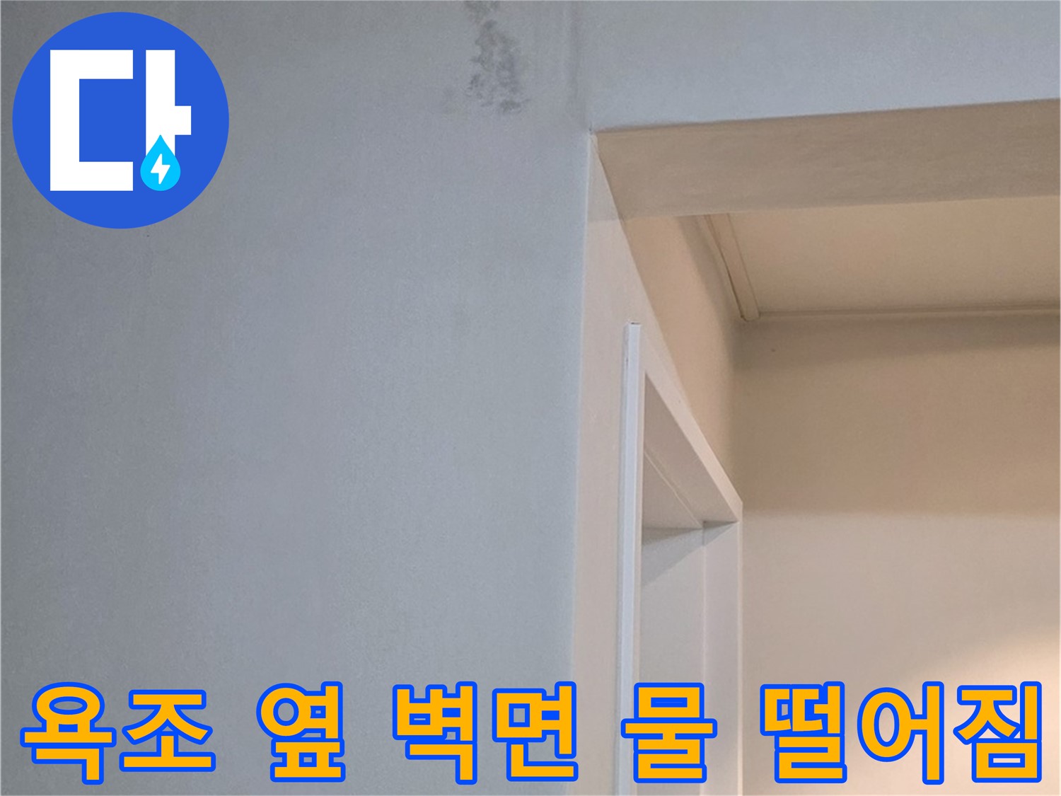 일동 기산리 아파트 욕조 옆 벽면 물 떨어짐 - 긴급 누수 점검 및 꼼꼼한 해결