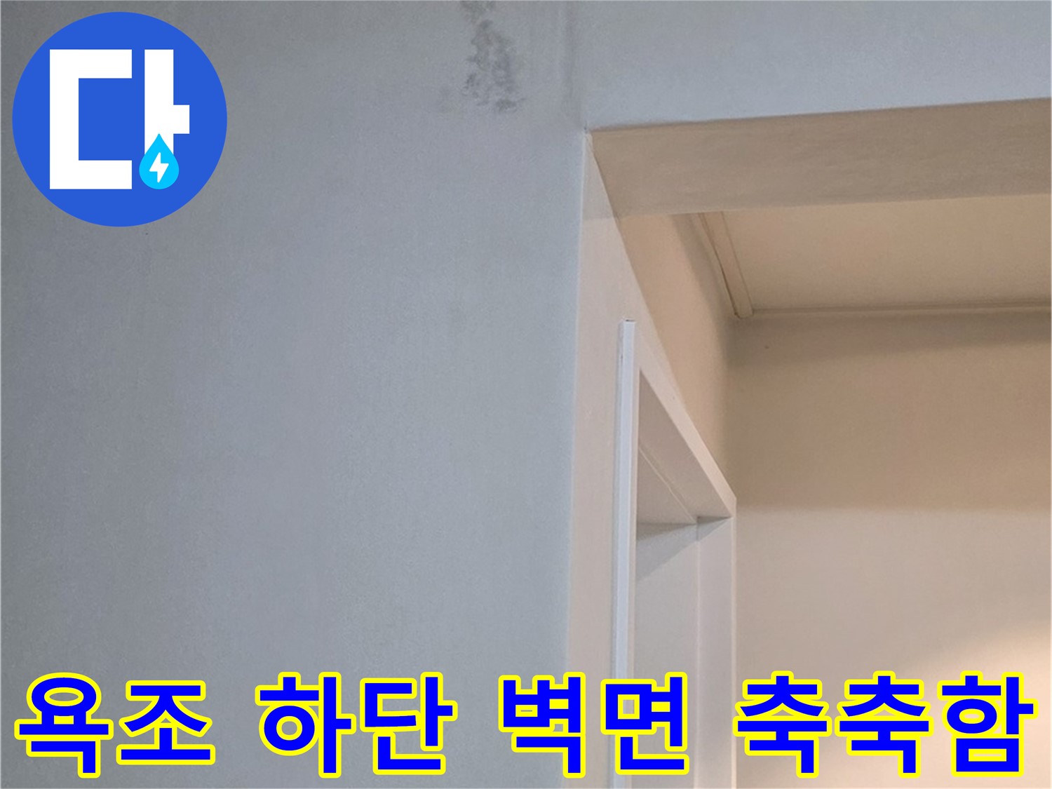 일동 기산리 아파트 욕조 하단 벽면의 축축함 - 누수 가능성 진단 및 해결