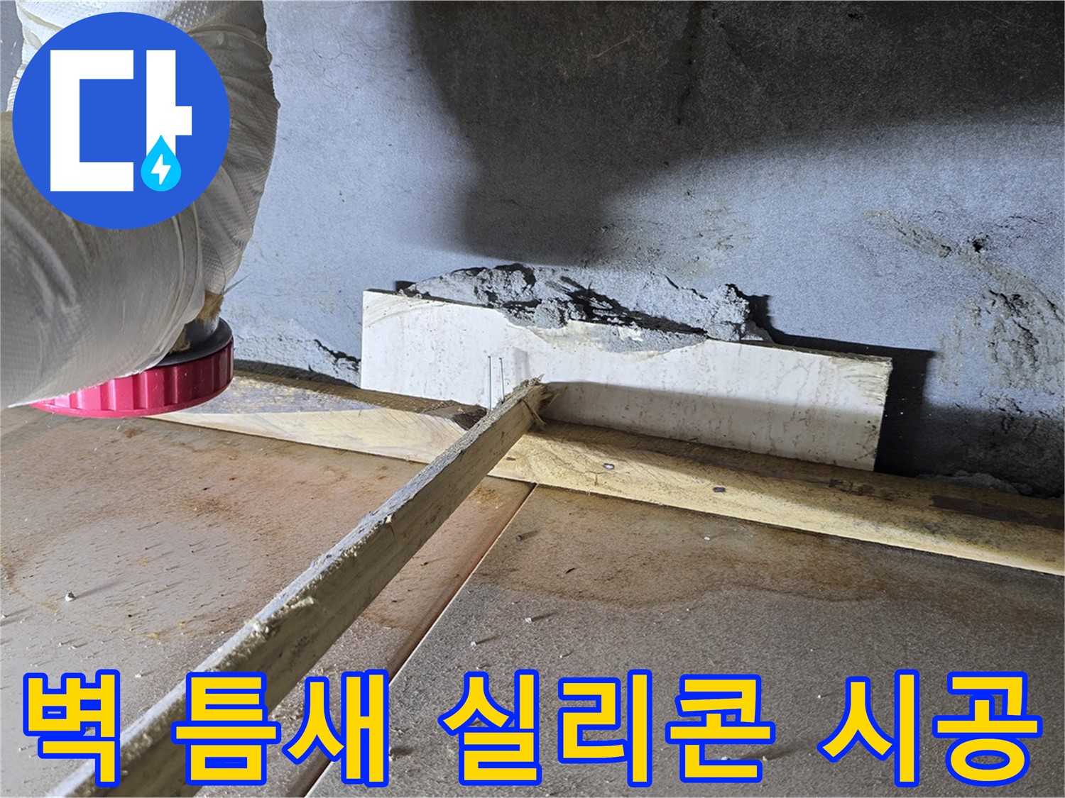 일동 기산베스트빌 누수 - 벽 틈새, 꼼꼼한 실리콘 시공으로 해결