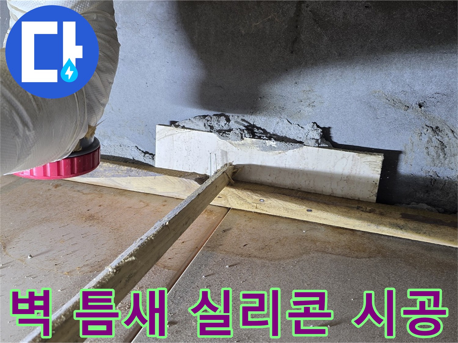 일동 기산베스트빌 누수 - 벽 틈새, 꼼꼼한 실리콘 시공으로 해결