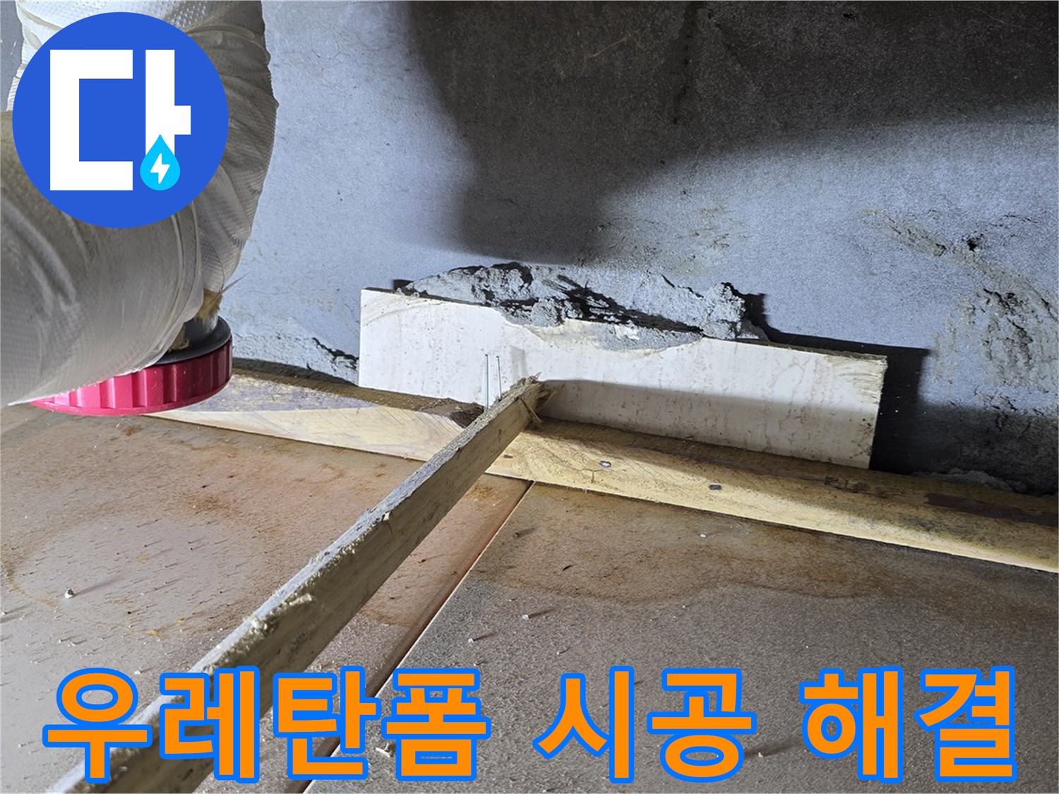 일동 기산베스트빌 누수 - 벽 틈새, 꼼꼼한 우레탄폼 시공으로 해결!