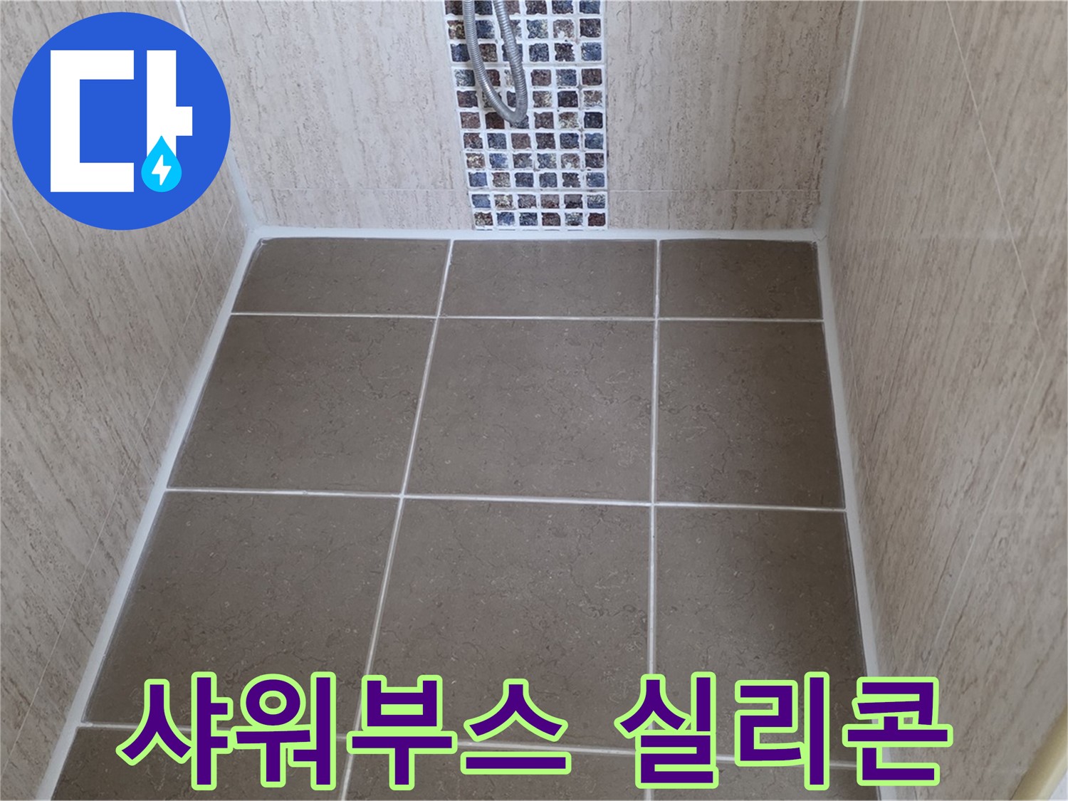 일동 기산베스트빌 샤워 부스 실리콘 재시공 - 간단하게 누수 해결