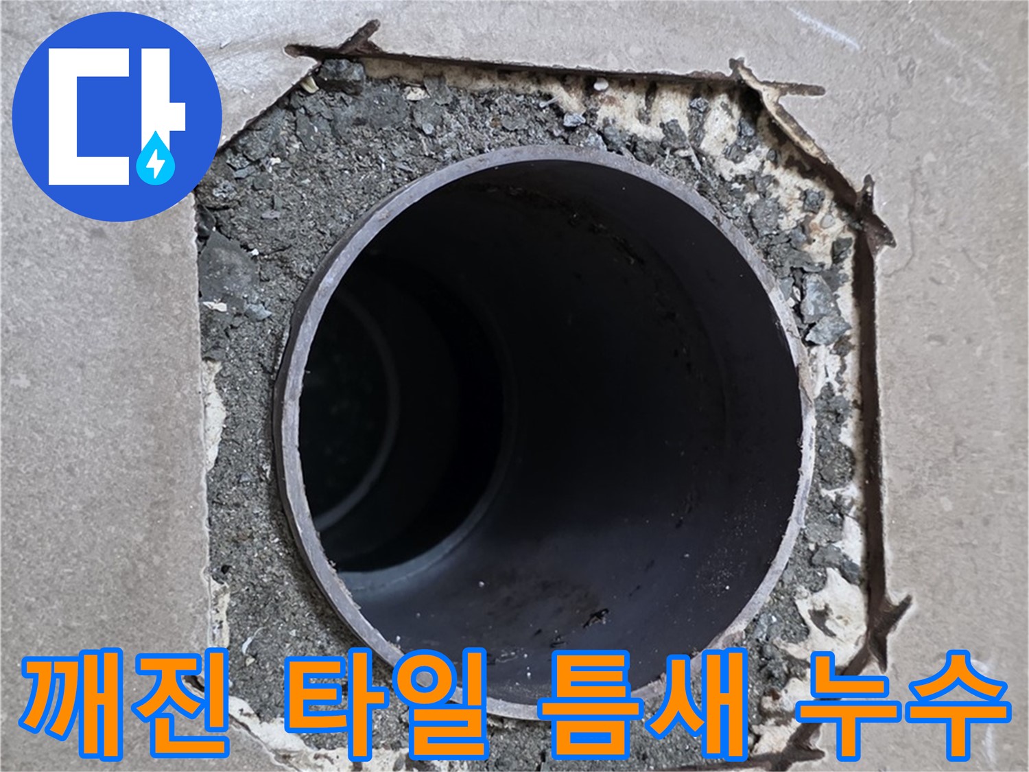일동 기산베스트빌 아파트 - 깨진 타일 틈새로 물이 스며드는 누수 의심 상황