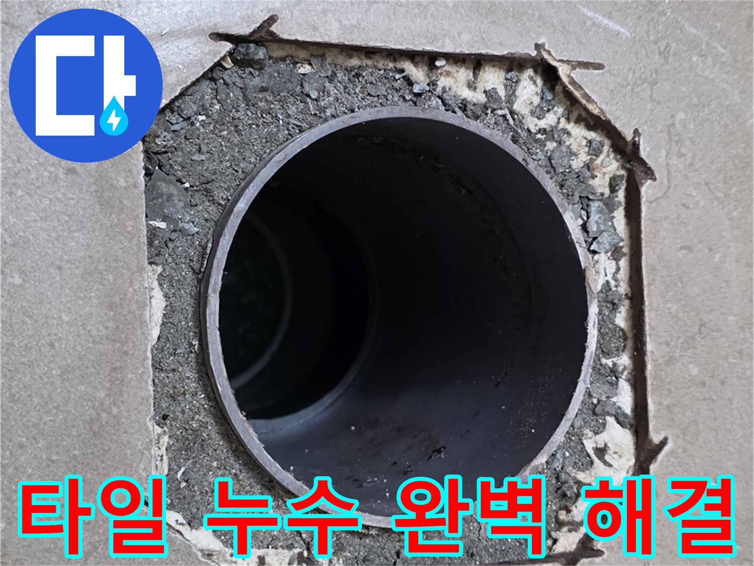 일동 기산베스트빌 아파트 - 깨진 타일과 함께 시작된 누수 완벽하게 해결 완료